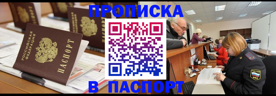 купить прописку в Минеральных Водах